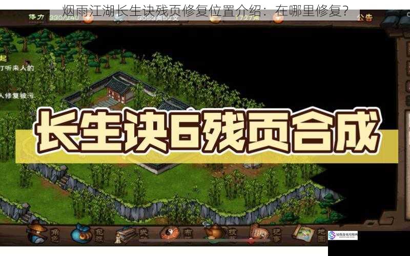 烟雨江湖长生诀残页修复位置介绍:在哪里修复?