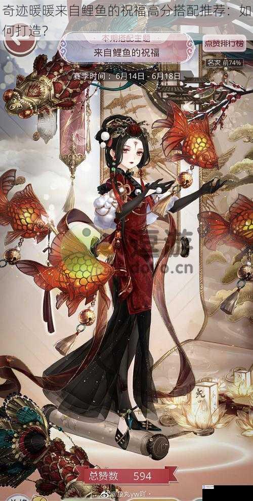 奇迹暖暖来自鲤鱼的祝福高分搭配推荐:如何打造?