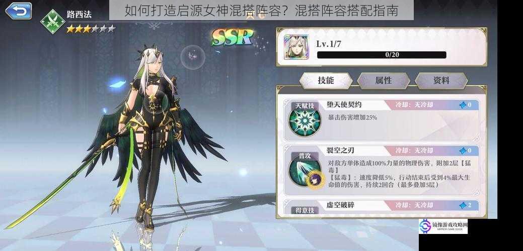 如何打造启源女神混搭阵容?混搭阵容搭配指南