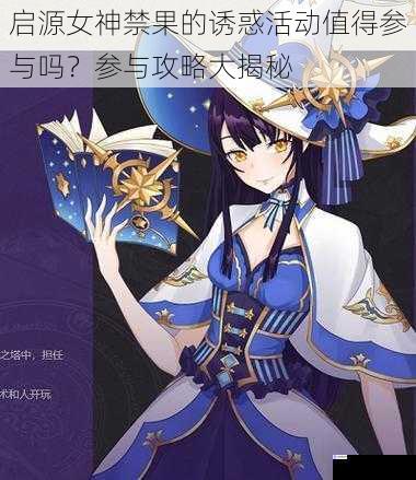 启源女神禁果的诱惑活动值得参与吗?参与攻略大揭秘