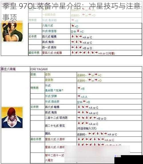 拳皇 97OL装备冲星介绍:冲星技巧与注意事项
