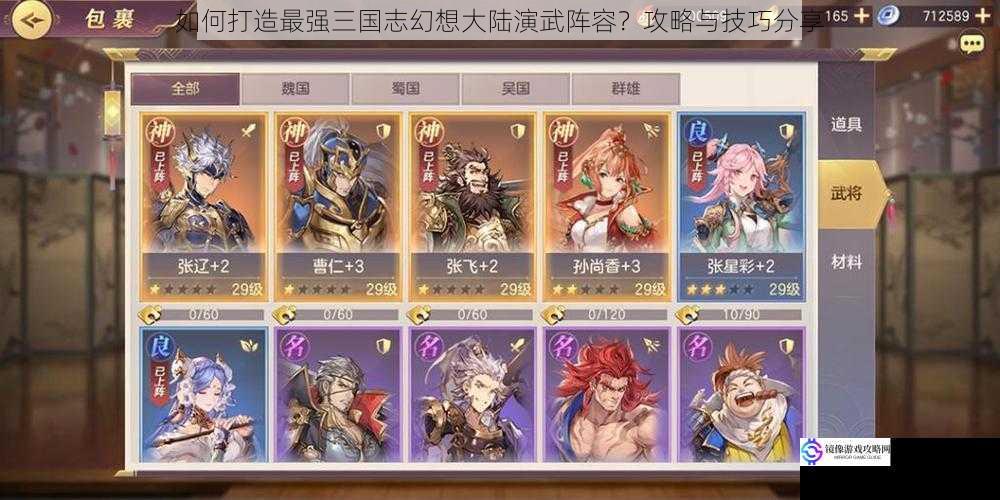 如何打造最强三国志幻想大陆演武阵容?攻略与技巧分享