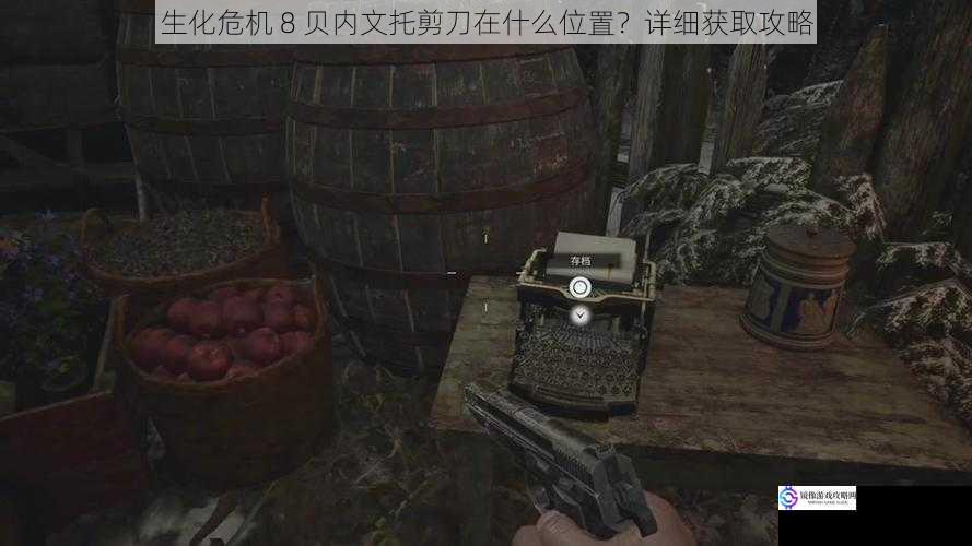 生化危机 8 贝内文托剪刀在什么位置?详细获取攻略