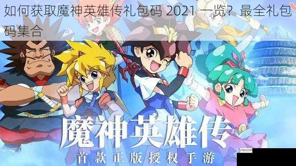 如何获取魔神英雄传礼包码 2021 一览?最全礼包码集合