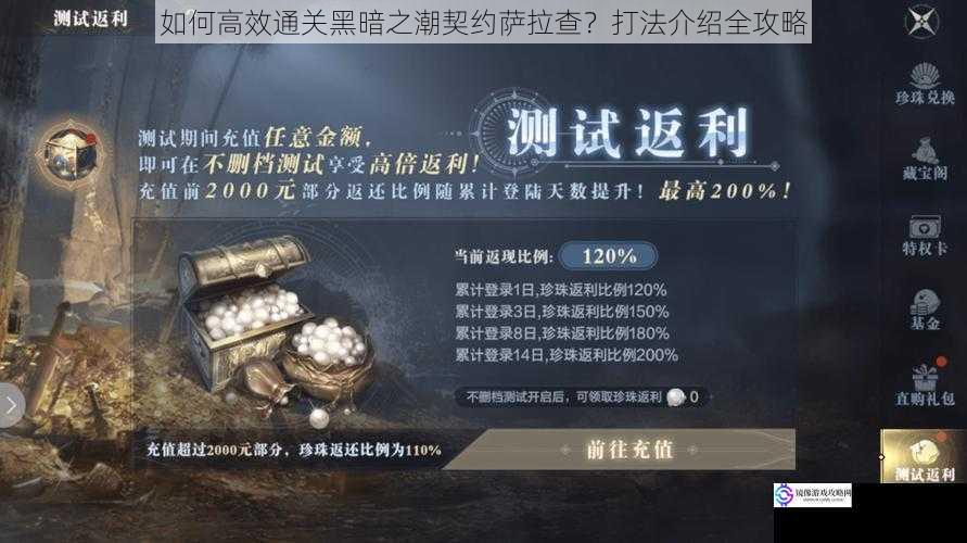如何高效通关黑暗之潮契约萨拉查?打法介绍全攻略
