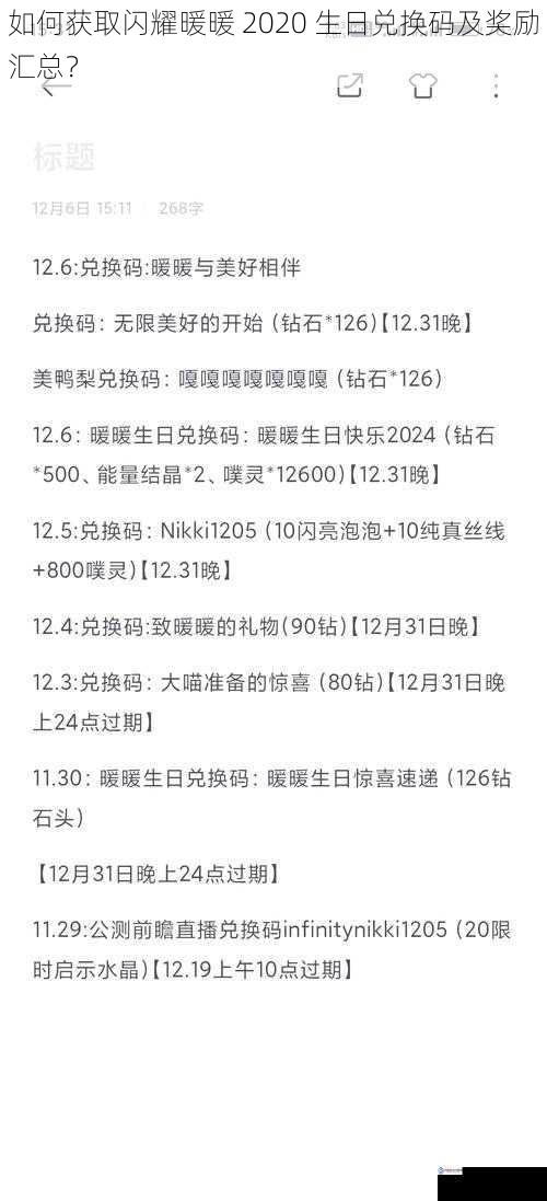 如何获取闪耀暖暖 2020 生日兑换码及奖励汇总?