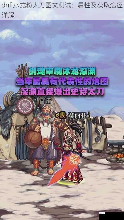 dnf 冰龙粉太刀图文测试:属性及获取途径详解