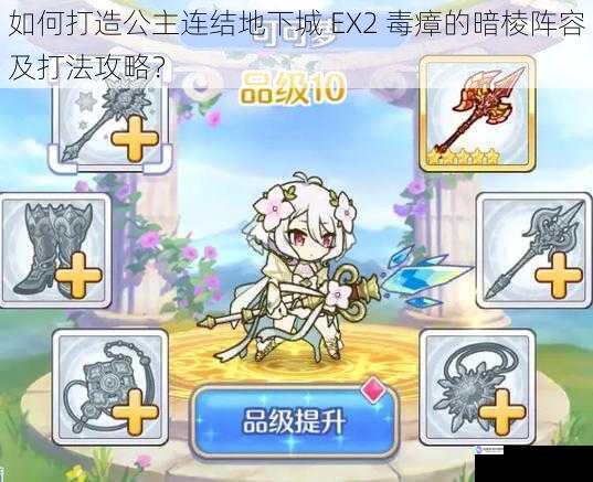如何打造公主连结地下城 EX2 毒瘴的暗棱阵容及打法攻略?