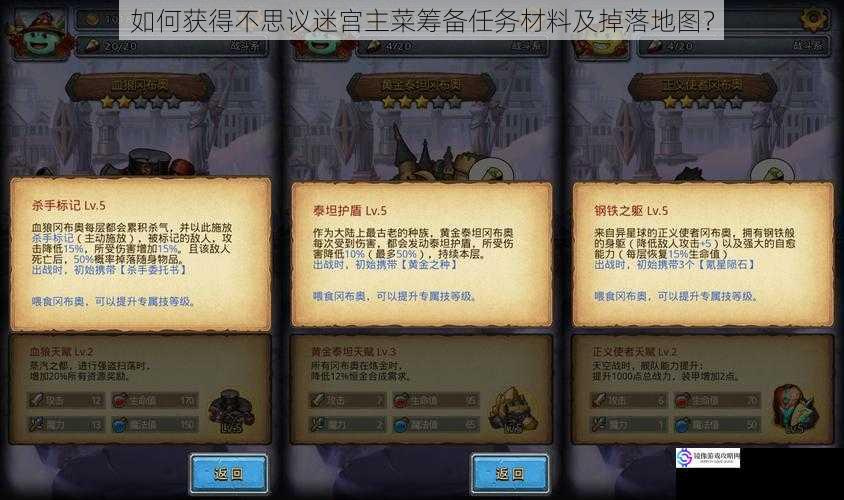 如何获得不思议迷宫主菜筹备任务材料及掉落地图?