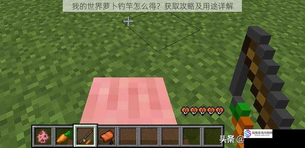 我的世界萝卜钓竿怎么得?获取攻略及用途详解