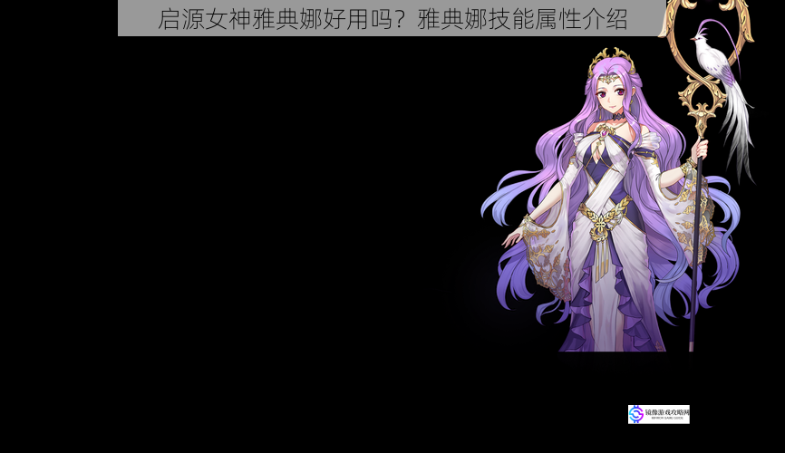 启源女神雅典娜好用吗?雅典娜技能属性介绍