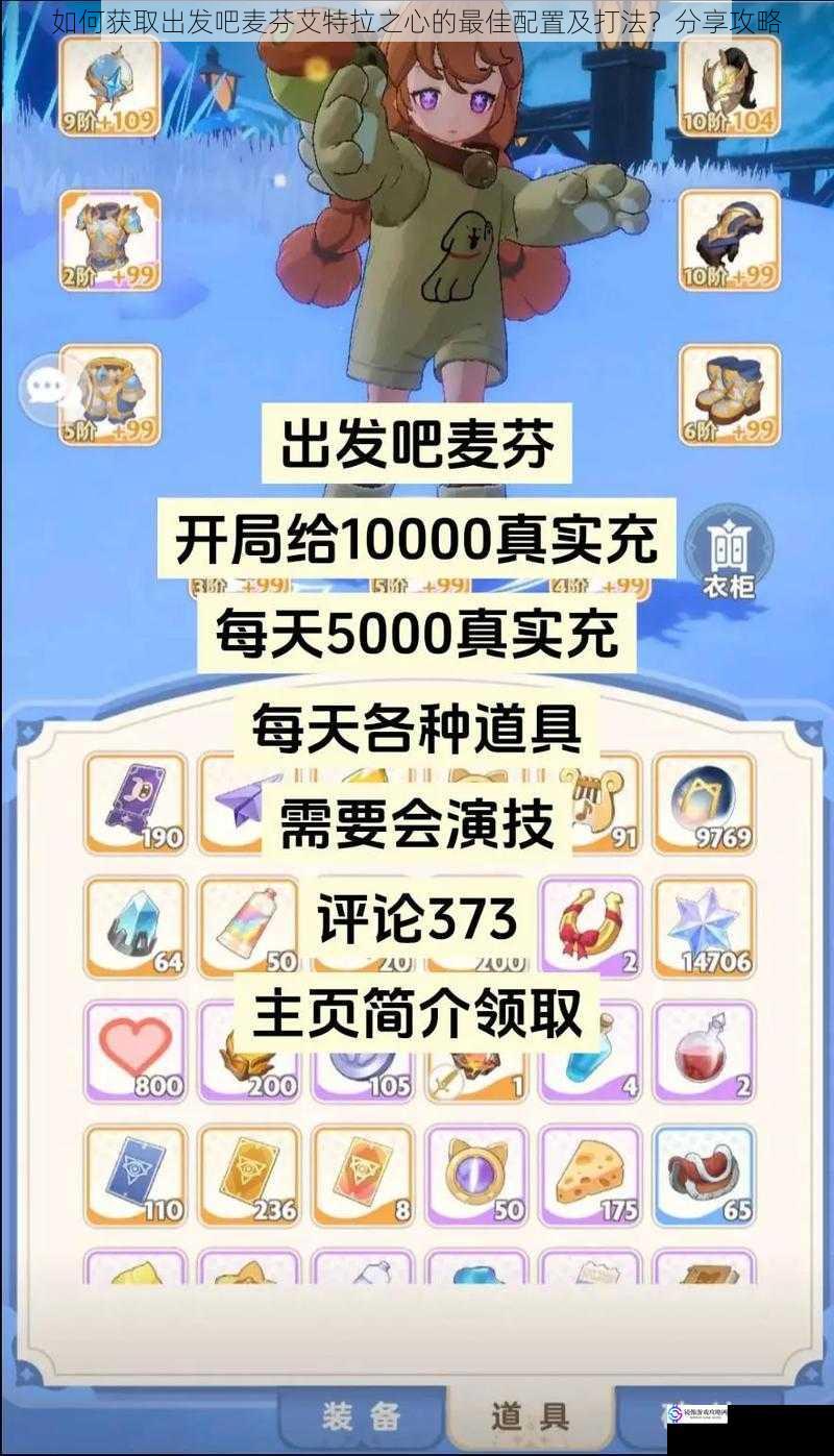 如何获取出发吧麦芬艾特拉之心的最佳配置及打法?分享攻略