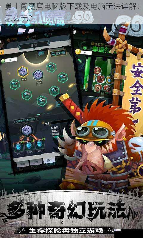 勇士闯魔窟电脑版下载及电脑玩法详解:怎么玩?