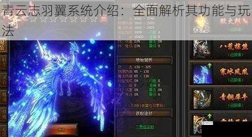 青云志羽翼系统介绍:全面解析其功能与玩法