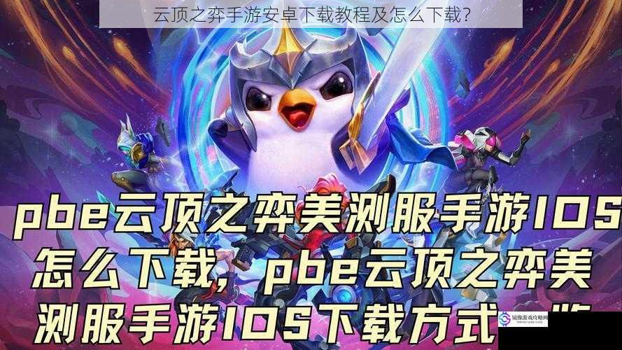云顶之弈手游安卓下载教程及怎么下载?