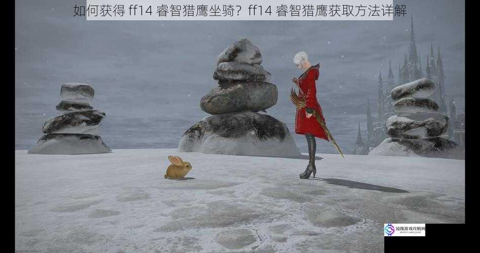 如何获得 ff14 睿智猎鹰坐骑?ff14 睿智猎鹰获取方法详解