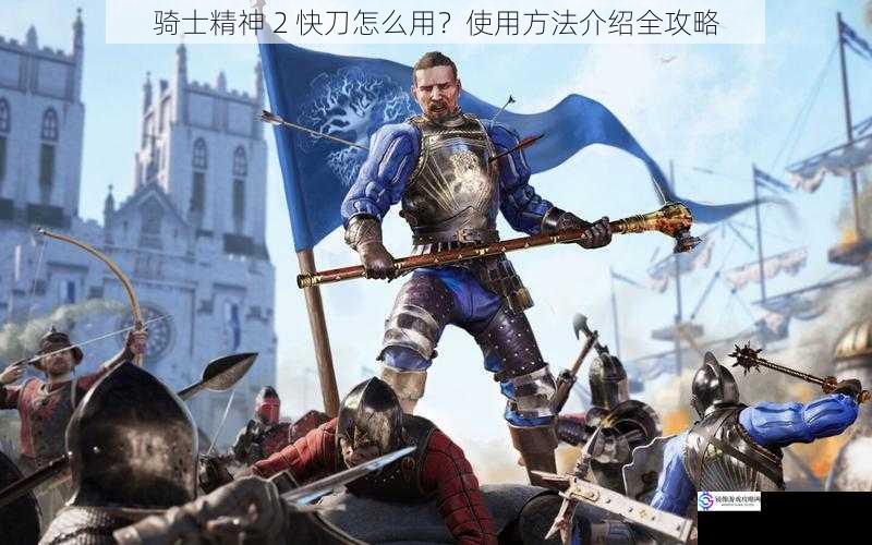 骑士精神 2 快刀怎么用?使用方法介绍全攻略