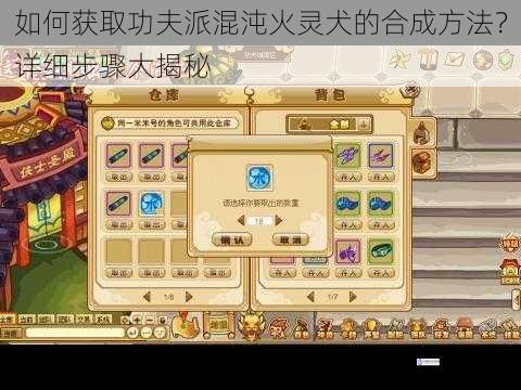 如何获取功夫派混沌火灵犬的合成方法?详细步骤大揭秘