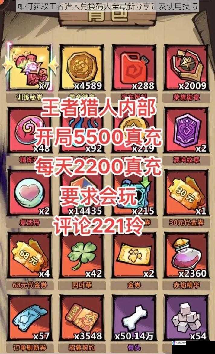 如何获取王者猎人兑换码大全最新分享?及使用技巧