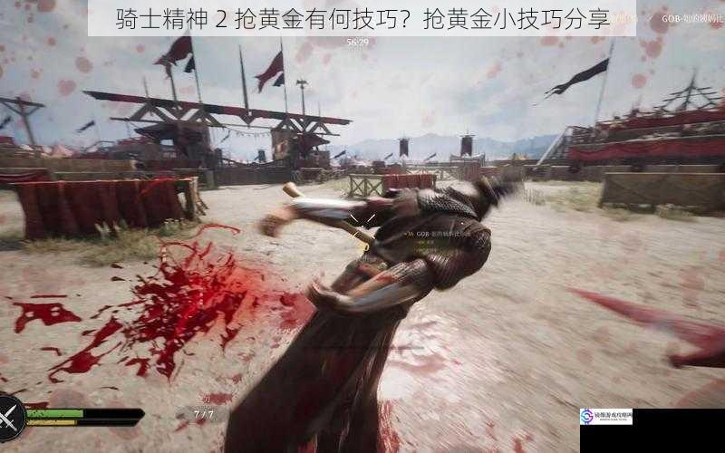 骑士精神 2 抢黄金有何技巧?抢黄金小技巧分享