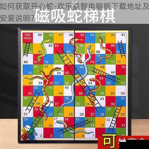 如何获取开心蛇 - 欢乐益智电脑版下载地址及安装说明?