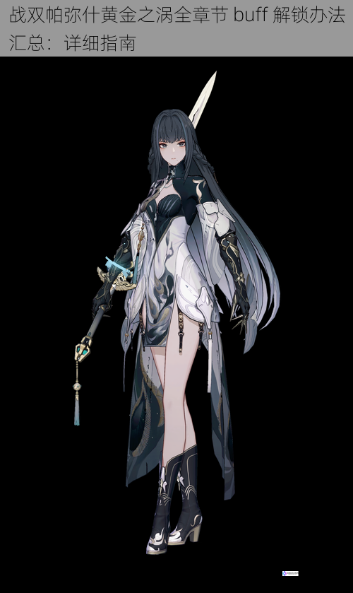 战双帕弥什黄金之涡全章节 buff 解锁办法汇总:详细指南