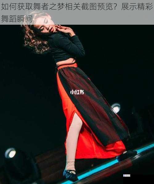 如何获取舞者之梦相关截图预览?展示精彩舞蹈瞬间