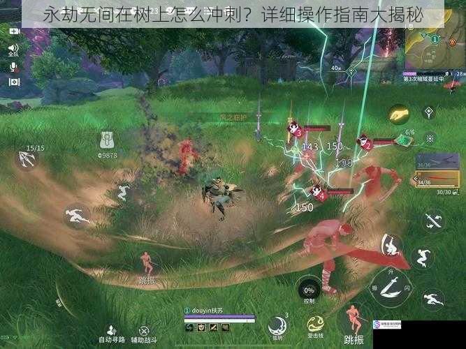 永劫无间在树上怎么冲刺?详细操作指南大揭秘