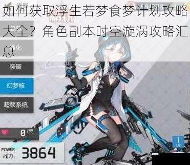 如何获取浮生若梦食梦计划攻略大全?角色副本时空漩涡攻略汇总