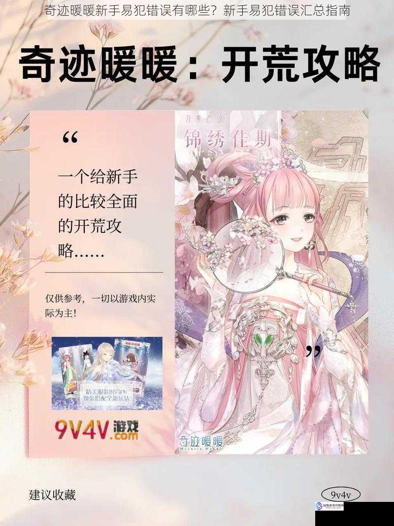 奇迹暖暖新手易犯错误有哪些?新手易犯错误汇总指南