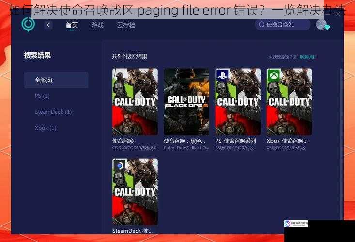 如何解决使命召唤战区 paging file error 错误?一览解决办法