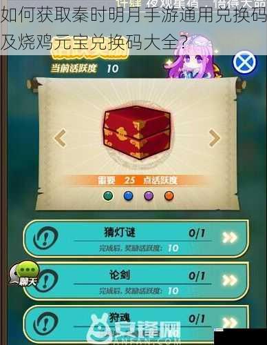 如何获取秦时明月手游通用兑换码及烧鸡元宝兑换码大全?