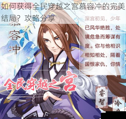如何获得全民穿越之宫慕容冲的完美结局?攻略分享