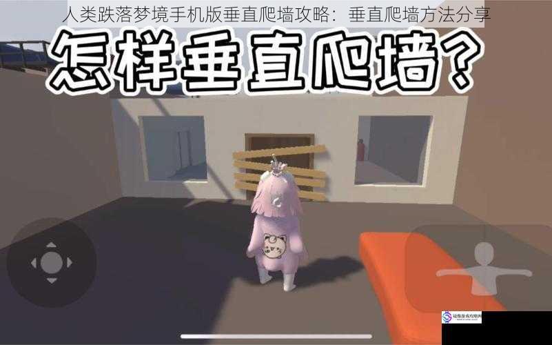 人类跌落梦境手机版垂直爬墙攻略:垂直爬墙方法分享
