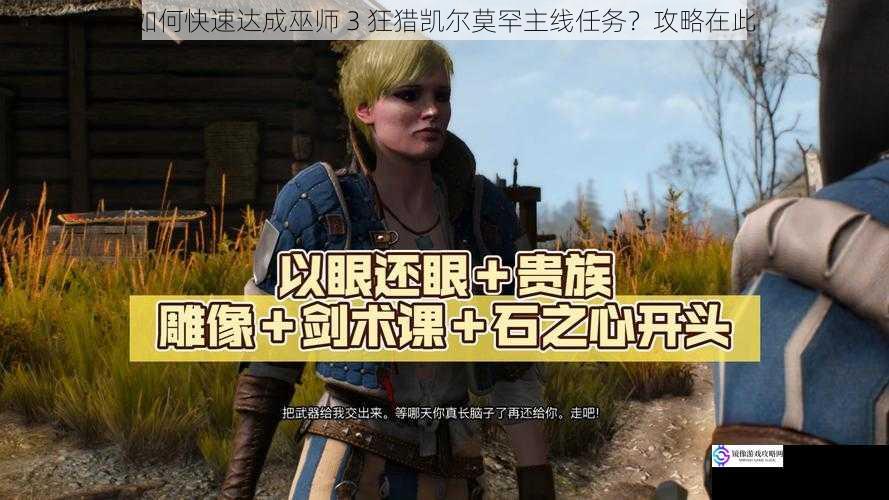 如何快速达成巫师 3 狂猎凯尔莫罕主线任务?攻略在此