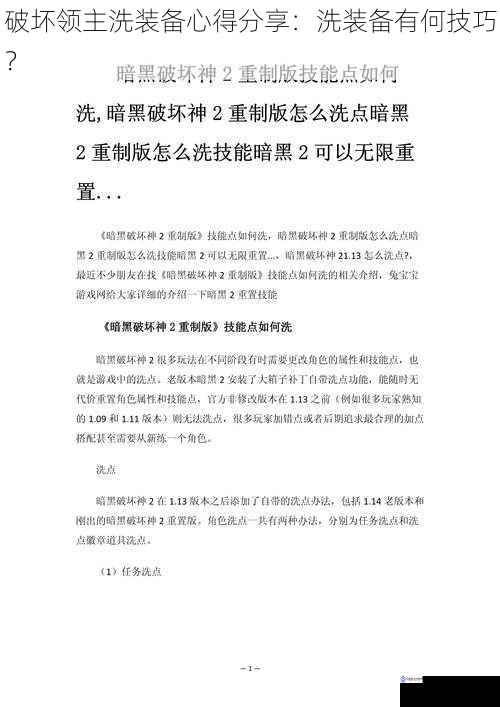 破坏领主洗装备心得分享:洗装备有何技巧?