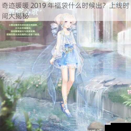 奇迹暖暖 2019 年福袋什么时候出?上线时间大揭秘