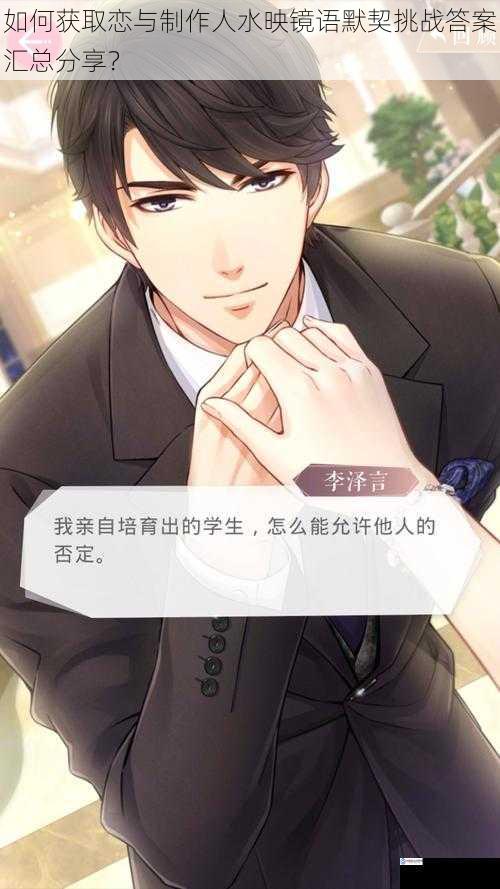 如何获取恋与制作人水映镜语默契挑战答案汇总分享?