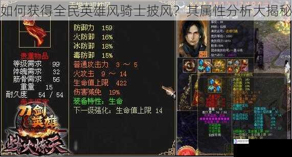 如何获得全民英雄风骑士披风?其属性分析大揭秘