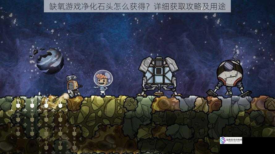 缺氧游戏净化石头怎么获得?详细获取攻略及用途