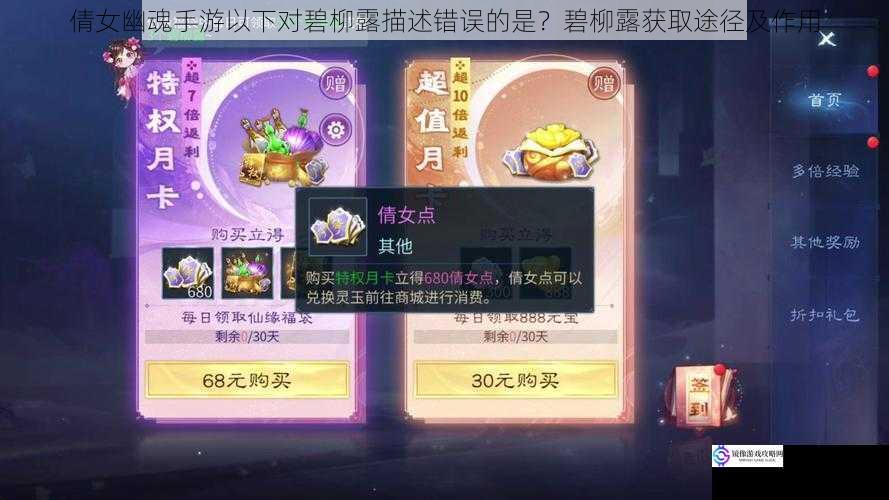 倩女幽魂手游以下对碧柳露描述错误的是?碧柳露获取途径及作用