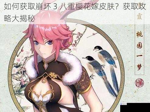 如何获取崩坏 3 八重樱花嫁皮肤?获取攻略大揭秘