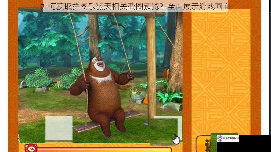 如何获取拼图乐翻天相关截图预览?全面展示游戏画面