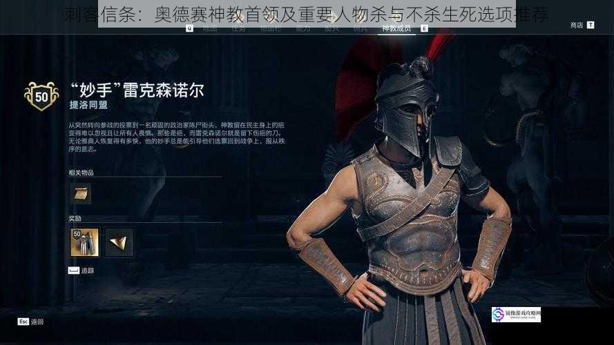 刺客信条:奥德赛神教首领及重要人物杀与不杀生死选项推荐
