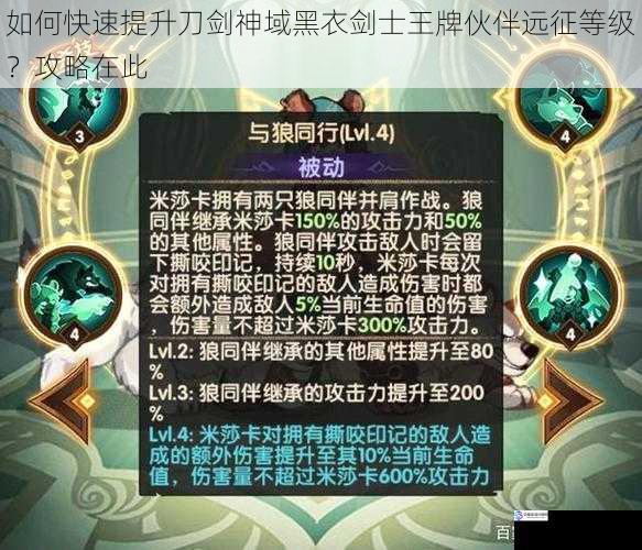 如何快速提升刀剑神域黑衣剑士王牌伙伴远征等级?攻略在此