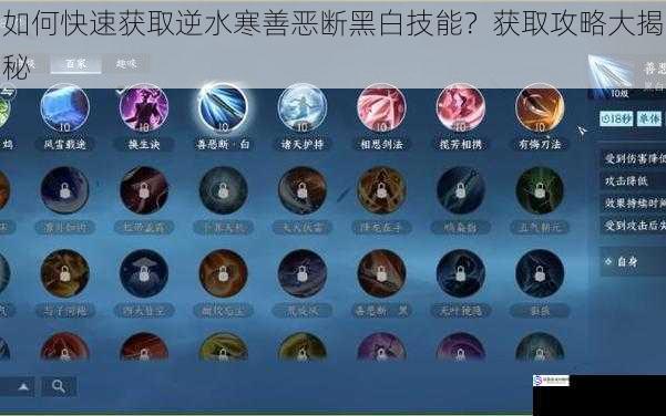 如何快速获取逆水寒善恶断黑白技能?获取攻略大揭秘