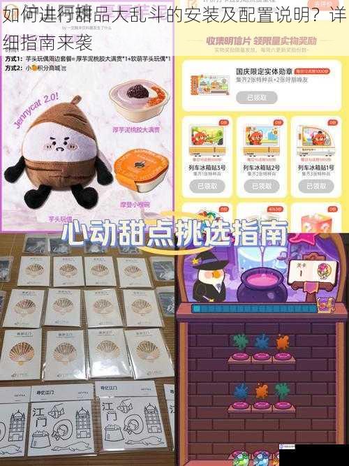如何进行甜品大乱斗的安装及配置说明?详细指南来袭
