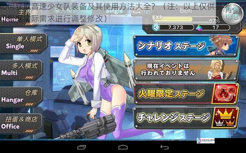如何获取音速少女队装备及其使用方法大全?