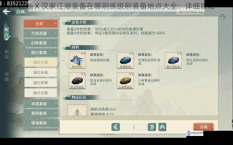 江湖 X 汉家江湖装备在哪刷练级刷装备地点大全:详细攻略