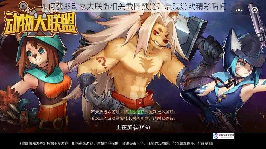如何获取动物大联盟相关截图预览?展现游戏精彩瞬间